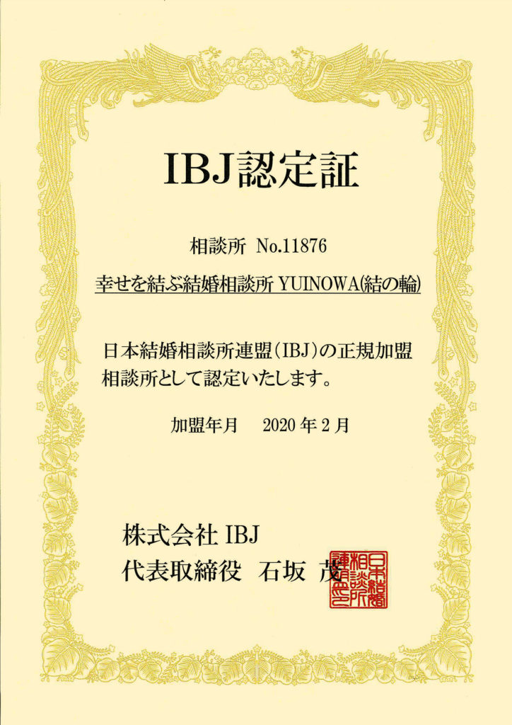 IBJ認定証