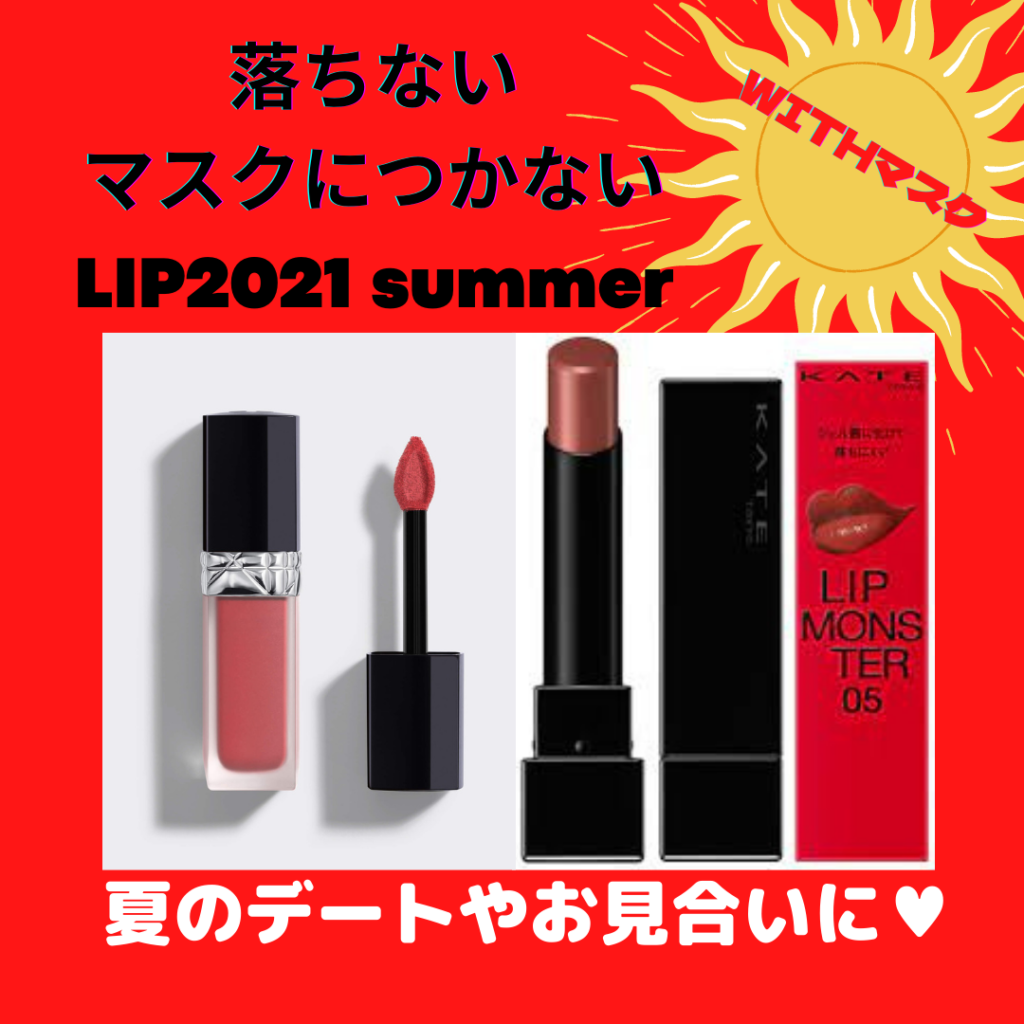 夏のデートやお見合いに 崩れない マスクにつかない Lip２０２１summer 結の輪 Yuinowa